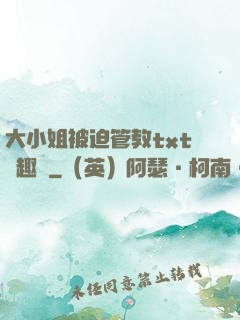 大小姐被迫管教txt筆趣閣
